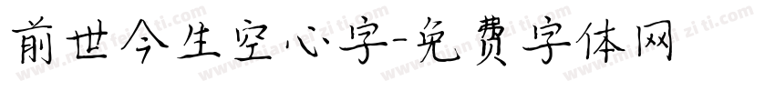 前世今生空心字字体转换