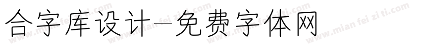 合字库设计字体转换