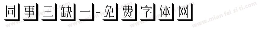 同事三缺一字体转换