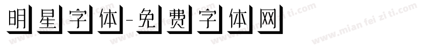 明星字体字体转换