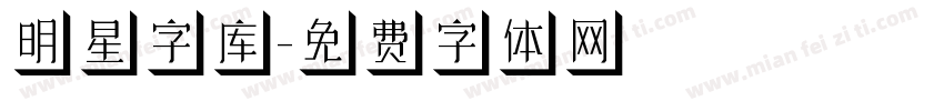 明星字库字体转换