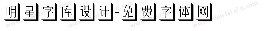 明星字库设计字体转换