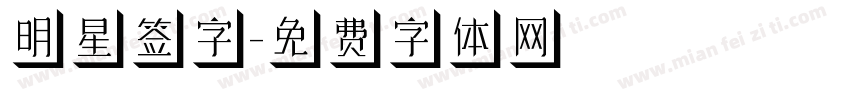 明星签字字体转换