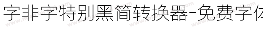 字非字特别黑简转换器字体转换