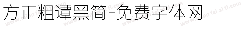 方正粗谭黑简字体转换