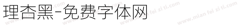 理杏黑字体转换