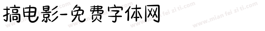 搞电影字体转换