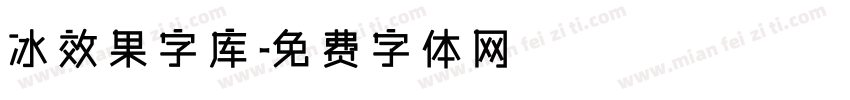 冰效果字库字体转换