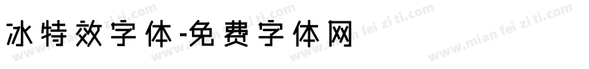 冰特效字体字体转换