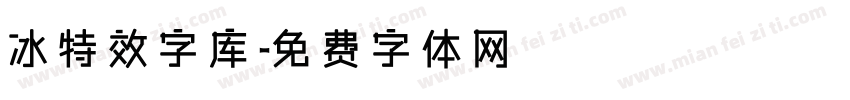 冰特效字库字体转换