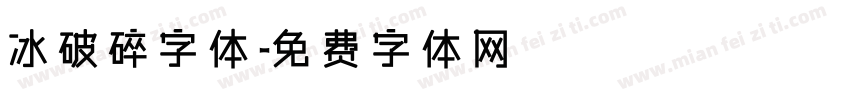 冰破碎字体字体转换