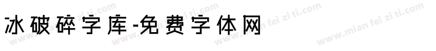 冰破碎字库字体转换