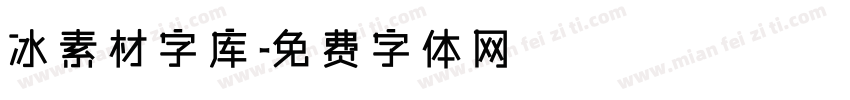 冰素材字库字体转换