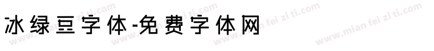 冰绿豆字体字体转换