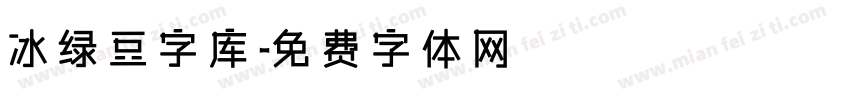 冰绿豆字库字体转换