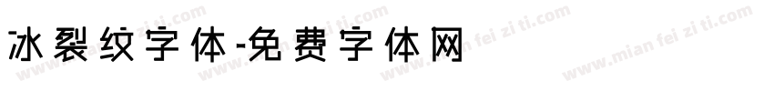 冰裂纹字体字体转换