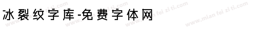 冰裂纹字库字体转换