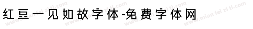 红豆一见如故字体字体转换