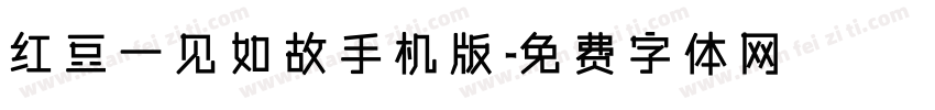 红豆一见如故手机版字体转换