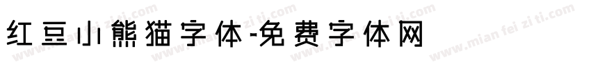 红豆小熊猫字体字体转换