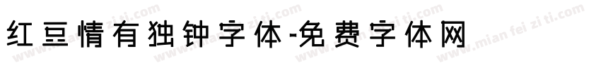 红豆情有独钟字体字体转换