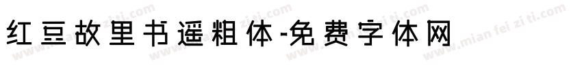 红豆故里书遥粗体字体转换