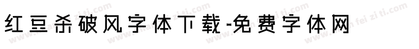 红豆杀破风字体下载字体转换