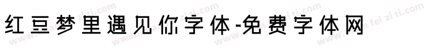 红豆梦里遇见你字体字体转换