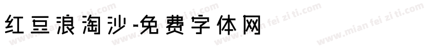 红豆浪淘沙字体转换