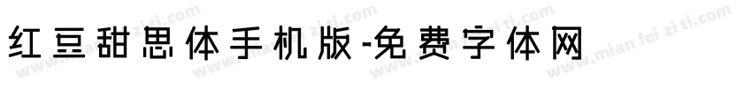 红豆甜思体手机版字体转换