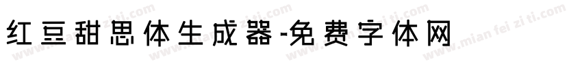 红豆甜思体生成器字体转换