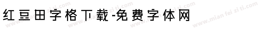 红豆田字格下载字体转换