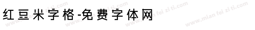 红豆米字格字体转换