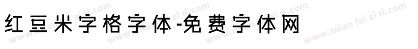 红豆米字格字体字体转换