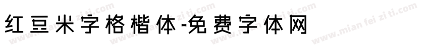 红豆米字格楷体字体转换