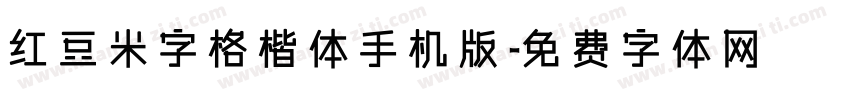 红豆米字格楷体手机版字体转换