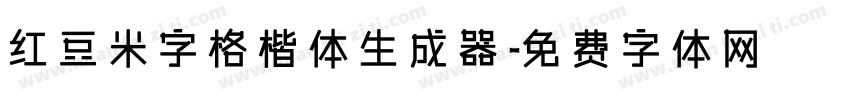 红豆米字格楷体生成器字体转换