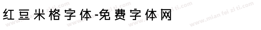 红豆米格字体字体转换