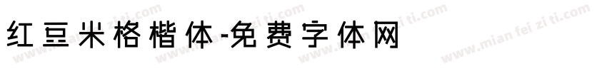 红豆米格楷体字体转换