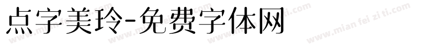 点字美玲字体转换