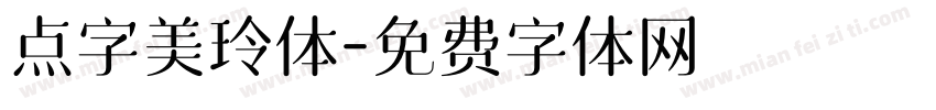 点字美玲体字体转换