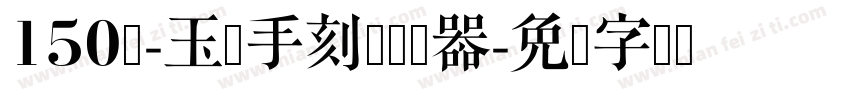 150号-玉玺手刻体转换器字体转换