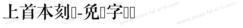 上首本刻体字体转换