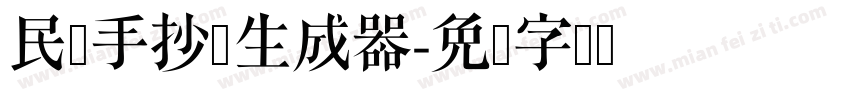 民间手抄写生成器字体转换