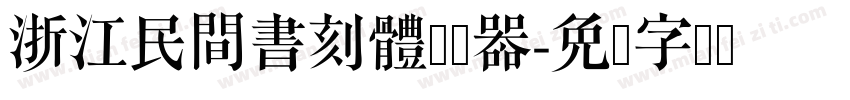 浙江民間書刻體转换器字体转换