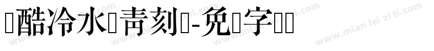 站酷冷水萧青刻体字体转换