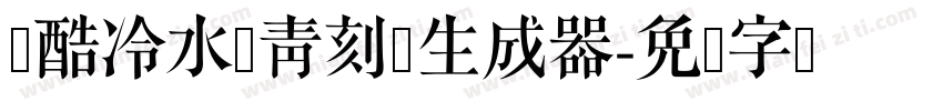 站酷冷水萧青刻体生成器字体转换