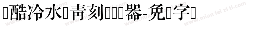 站酷冷水萧青刻体转换器字体转换