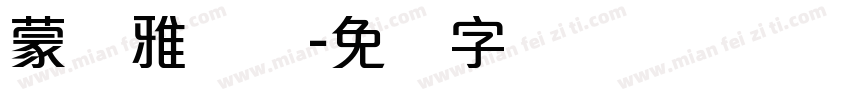 蒙纳雅丽体字体转换