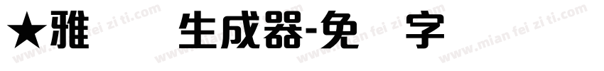 ★雅丽体生成器字体转换